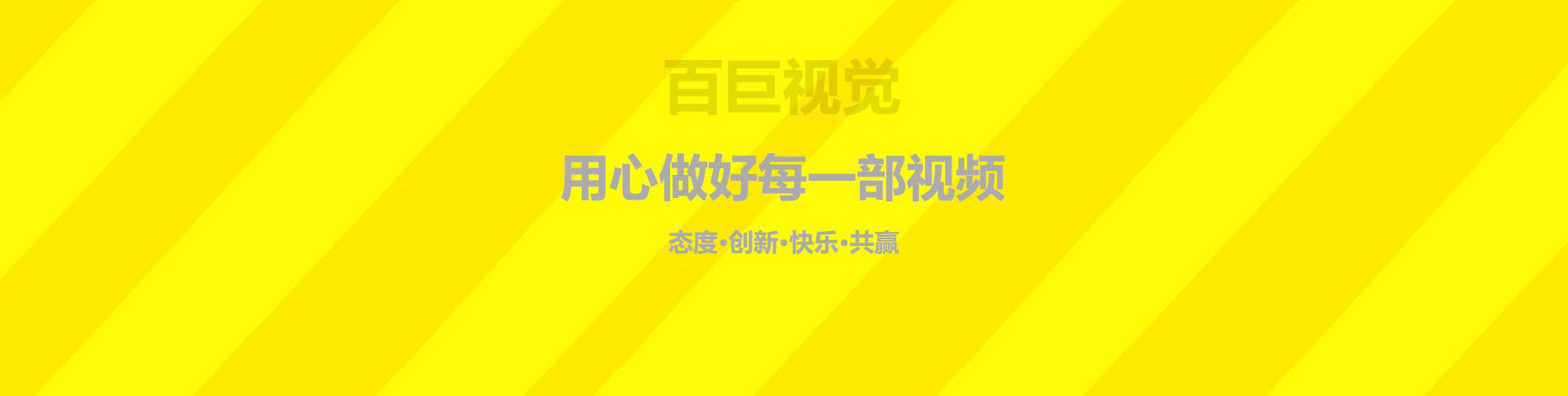 我們服務(wù)了眾多深圳企業(yè)，最實(shí)惠的價(jià)格做最好的產(chǎn)品宣傳片、企業(yè)宣傳片，以三維動(dòng)畫(huà)呈現方式，是您企業(yè)宣傳產(chǎn)品和傳播文化的幫手