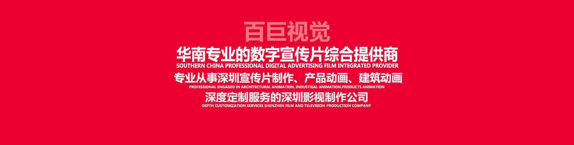 深圳宣傳片制作、深圳視頻制作、深圳影視制作、深圳視頻拍攝，深度定制服務(wù)的深圳影視制作公司